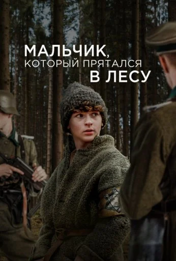 Мальчик, который прятался в лесу (2023) онлайн бесплатно